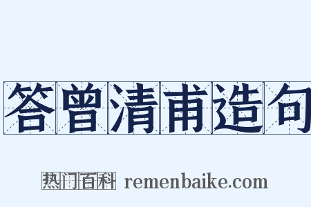 答曾清甫造句是什么意思的图片